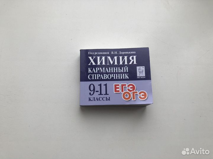 Карманый справочник для подготовки к ЕГЭ по химии