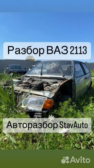 Разбор ваз 2113