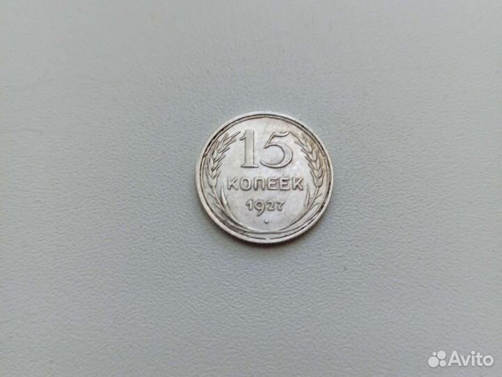 15 копеек 1927