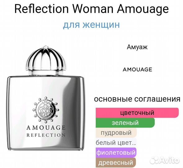 Amouage reflection woman(оригинал)