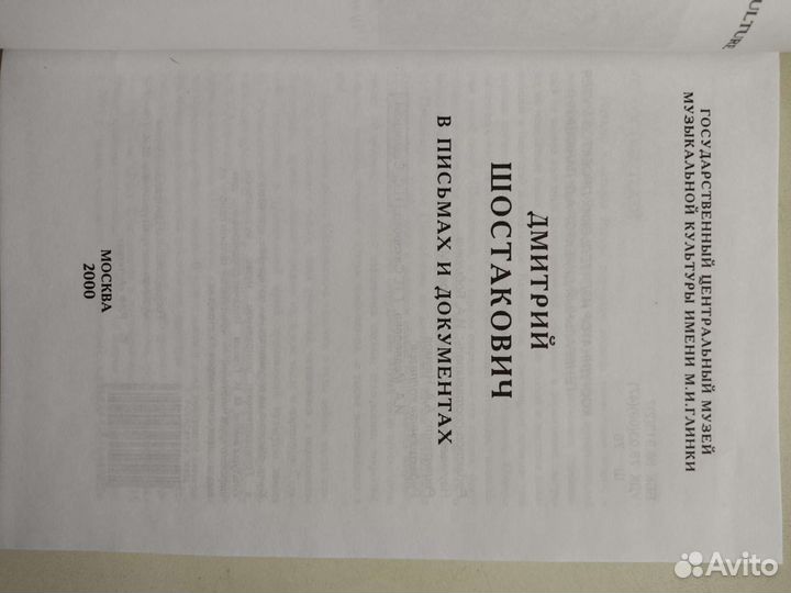 Дмитрий Шостакович в письмах и документах