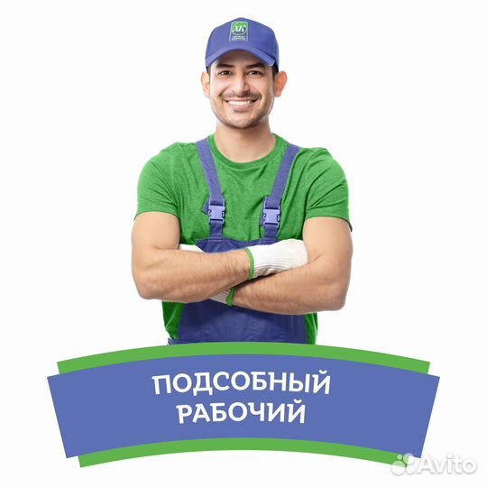 Подсобный рабочий в Казань вахта