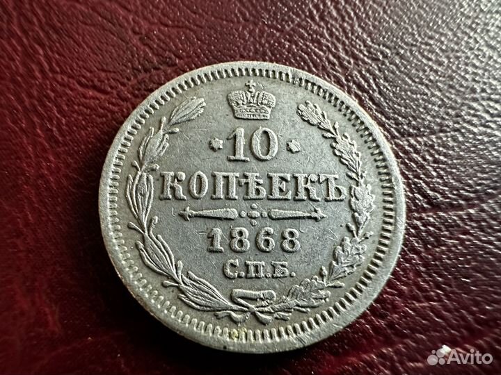 10 копеек 1868 года