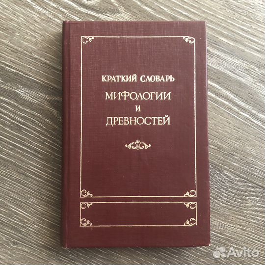 Краткий словарь мифологии и древностей