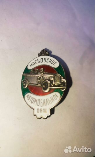 Значок Московское автомобильное общ Серебро Клейма