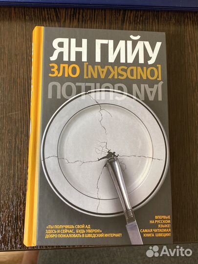 Зло Ян Гийу