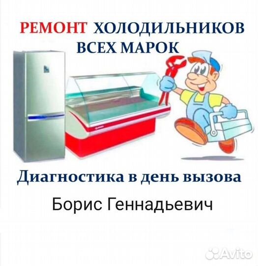 Ремонт холодильников