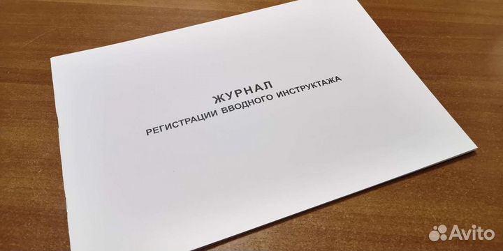 Журнал рег.вводного инструктажа, 48стр