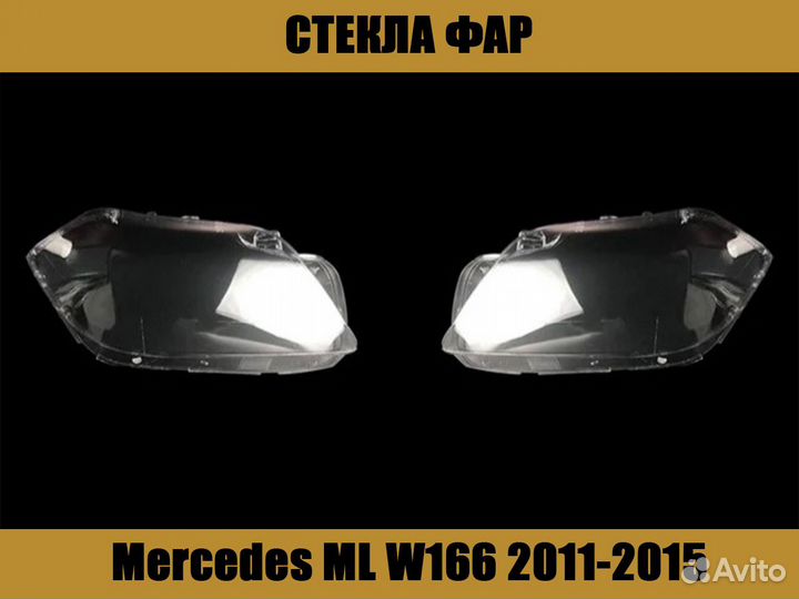 Стекла фар Mercedes ML W166 2011-2015