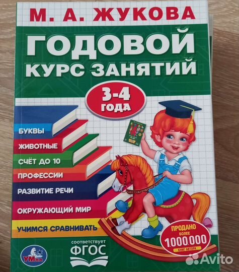 Жукова М.А. Годовой курс занятий 3-4, 4-5 лет