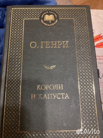 О. Генри Короли и Капуста