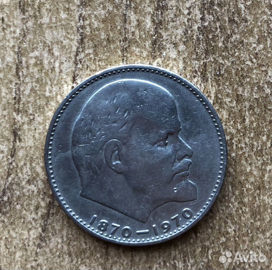 Монета 1 рубль 1870-1970 Ленин