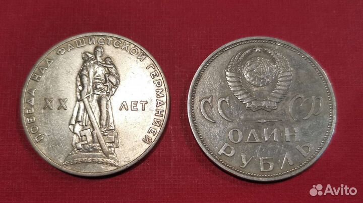 1 рубль 1965 года 20 лет Победы