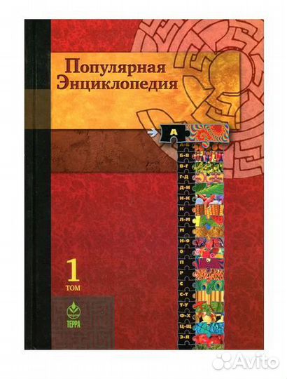 Популярная энциклопедия терра 20 томов