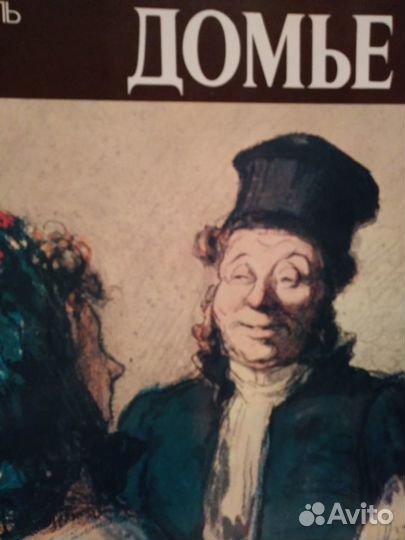 Домье. 1984 296 страниц