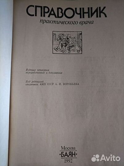 Справочник практического врача, 1992, 4-е издание