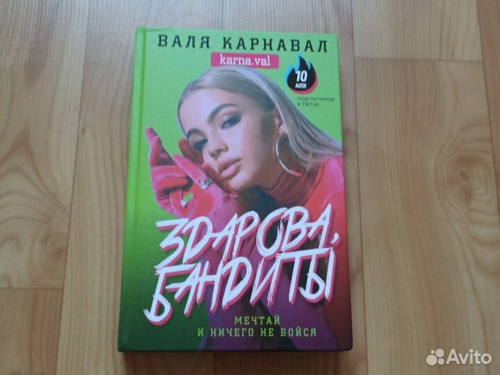 Книга Валя Карнавал мечтай и ничего не бойся