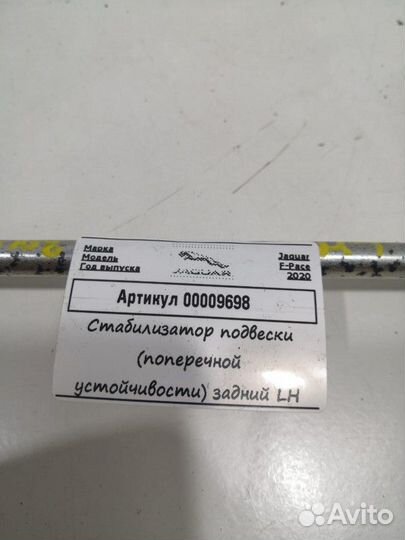 Стойка стабилизатора задняя левая Jaguar F-Pace