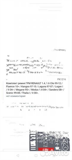 Ремень грм Рено Сценик 2