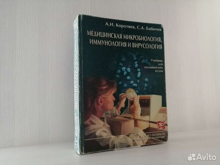Медицинская микробиология, иммунология (1998г.)