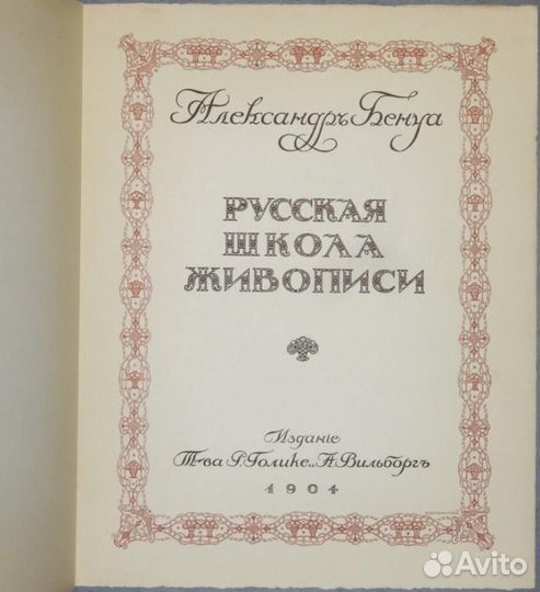 Антикварная книга Бенуа А. Русская школа живописи