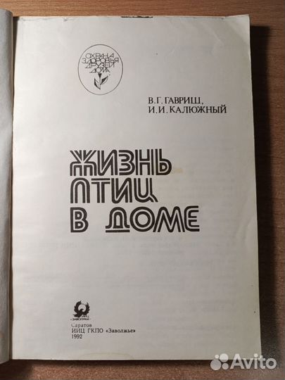Жизнь птиц в доме В. Г. Гавриш 1992