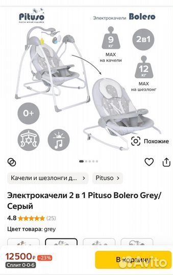 Электрокачели 2 в 1 Pituso Bоlero