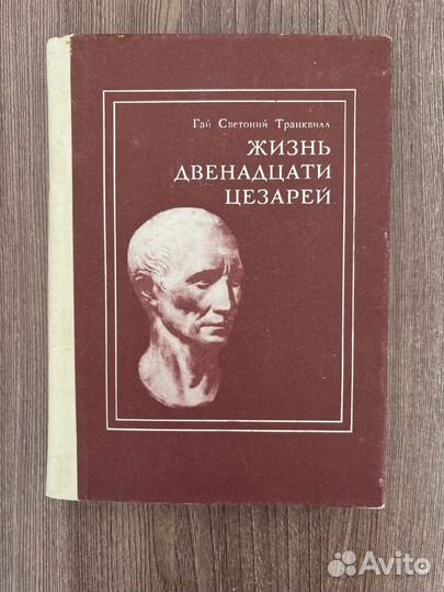 Гай Транквилл Жизнь двенадцати Цезарей