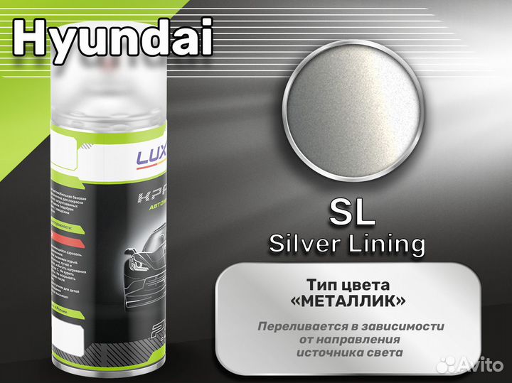 Краска спрей Luxfore (Hyundai SL Silver Lining)