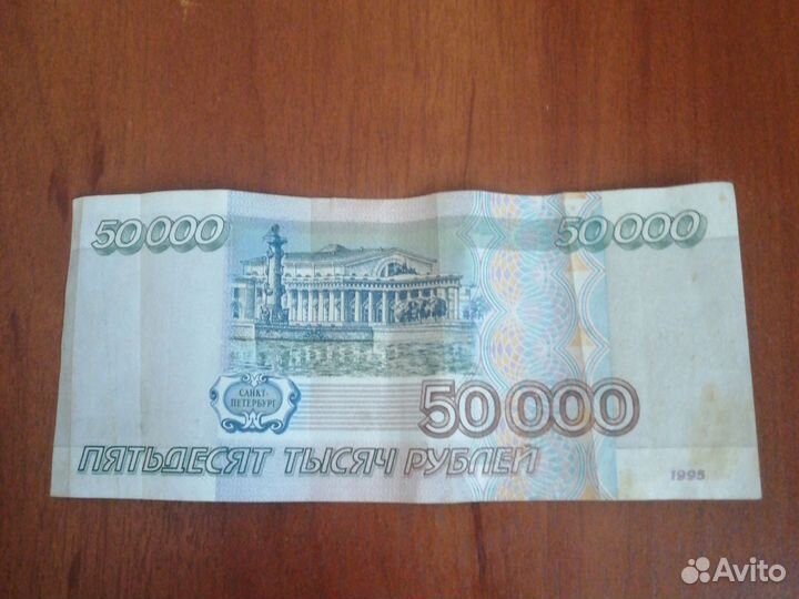 50 т.р 1997 года