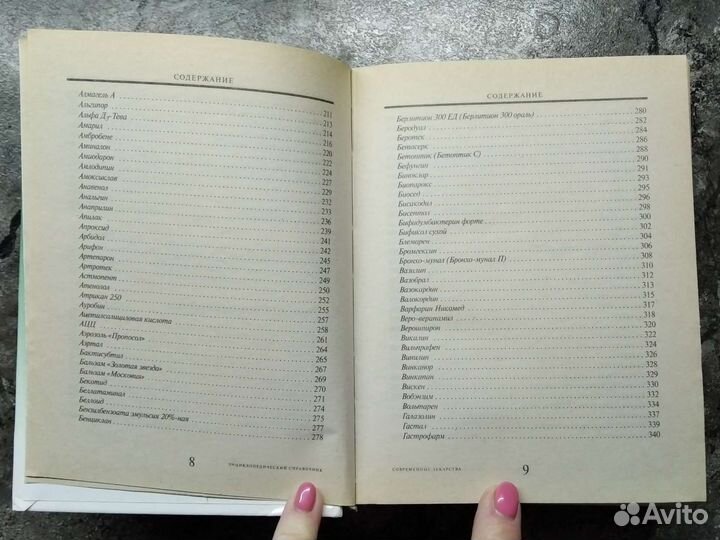 Энцикл. справочник современные лекарства