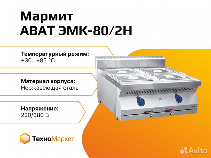 Мармит abat эмк-80/2Н