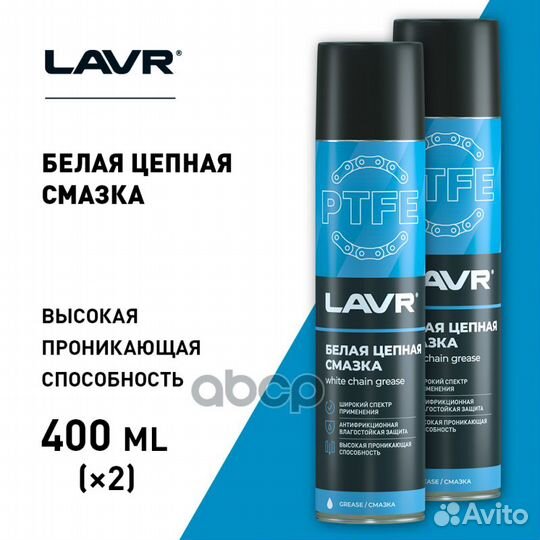 Цепная смазка белая Lavr ptfe 400 мл LN1741 lavr