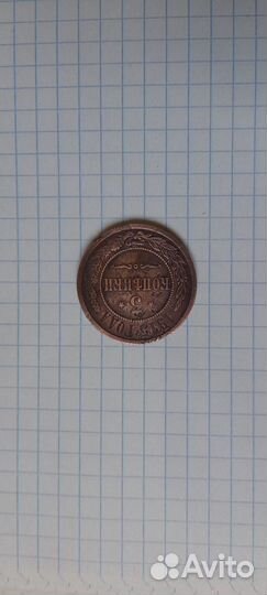 3 копейки 1915,Николай 2