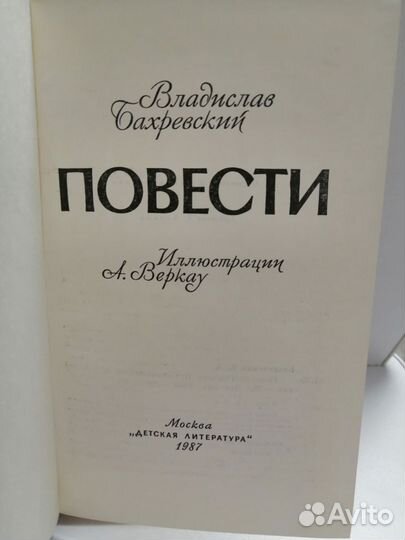 Владислав Бахревский Повести