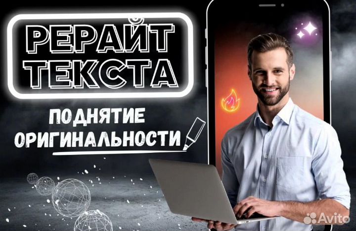 Антиплагиат, повышение оригинальности, рерайт текста