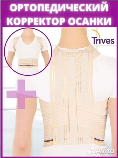 Корректор осанки ортопедический trives