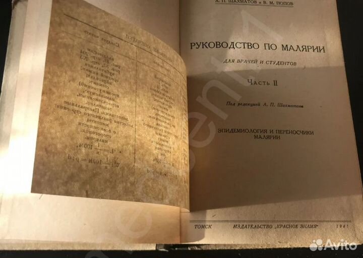 А.Шахматов. В.Попов Руководство по малярии для вра