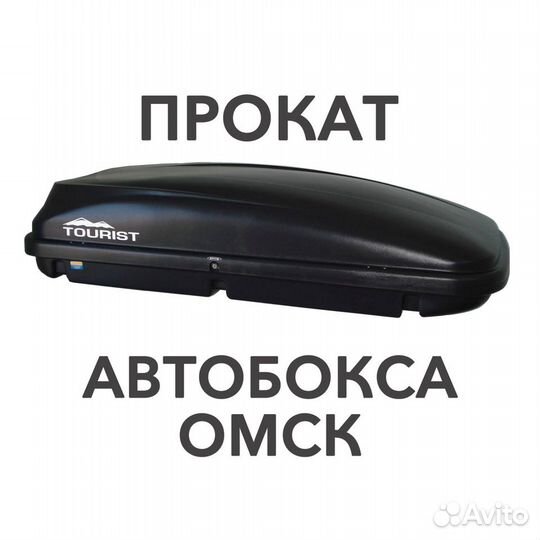 Прокат аренда автобокс автобагажник багажников