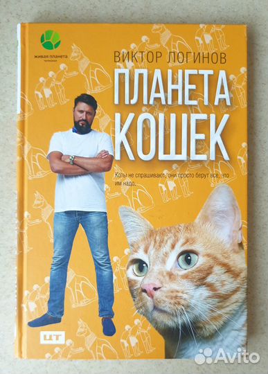 Планета кошек. Виктор Логинов