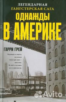 Книга Гарри Грей: Однажды в Америке