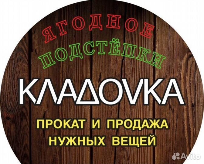 Прокат и продажа нужных вещей(Ягодное,Подстепки)