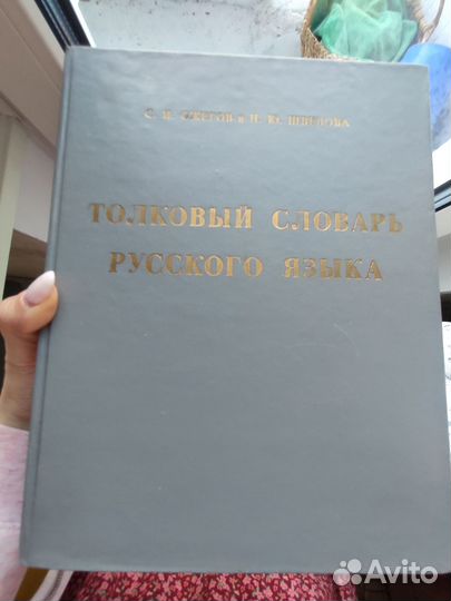 Толковый словарь русского языка Ожегова С.И
