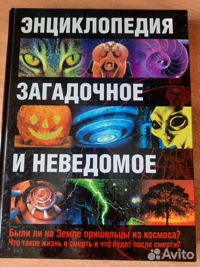 Энциклопедия загадочное и неведомое
