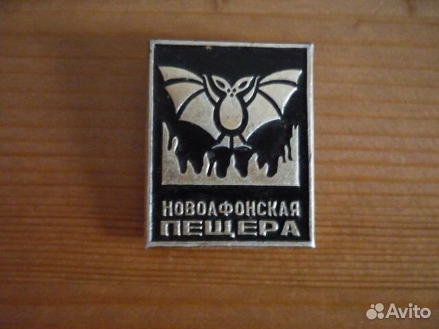 Новоафонская пещера Абхазия летучая мышь значок