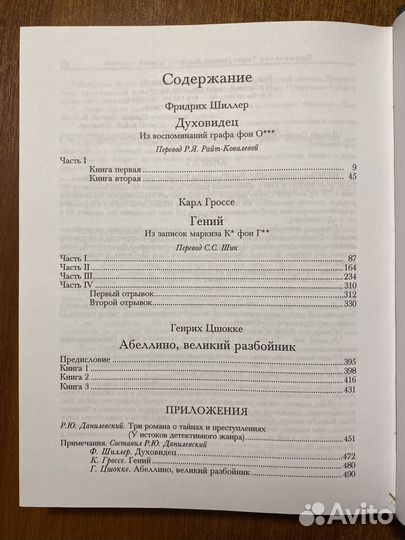 Шиллер Духовидец. Гроссе Гений. Цшокке Абеллино