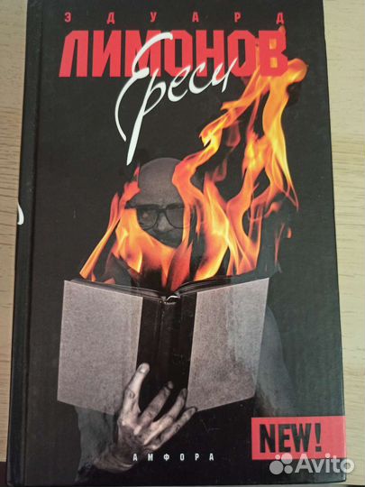 Эдуард Лимонов 