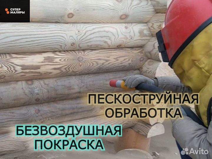 Пескоструйная обработка и покраска поверхностей