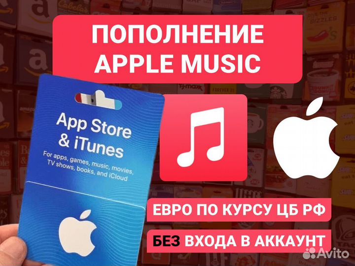 Пополнение iTunes / App Store / Apple Music (Eu)
