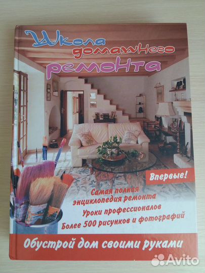 Энциклопедия. Школа домашнего ремонта